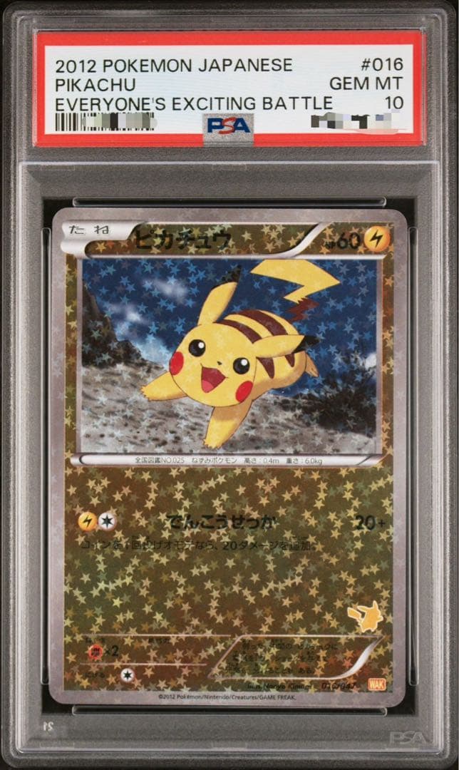 【PSA10】ピカチュウ みんなのWAKUWAKUバトル WAK 016/047