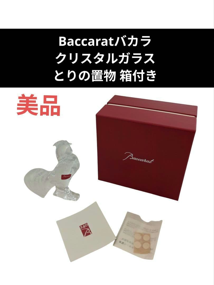 Baccaratバカラ クリスタルガラス とりの置物 箱付き