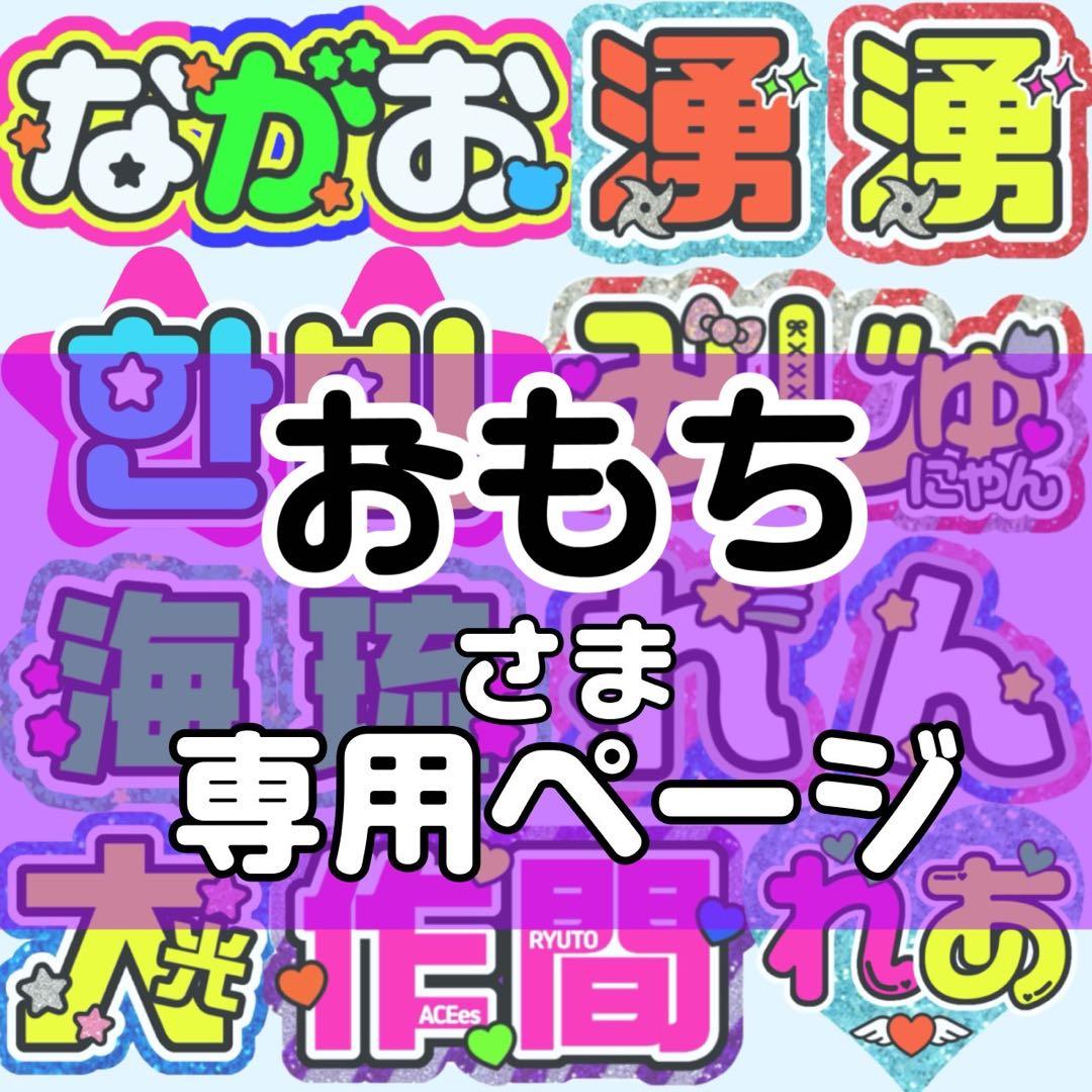 おもち様 団扇 団扇文字 うちわ うちわ文字 文字パネル オーダー 団扇屋