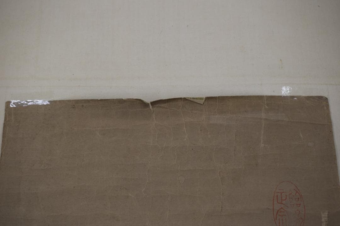 即非/黄檗宗/即非如一/一文字/雪/ハガシ、マクリ/掛軸☆宝船☆Y-964　JM