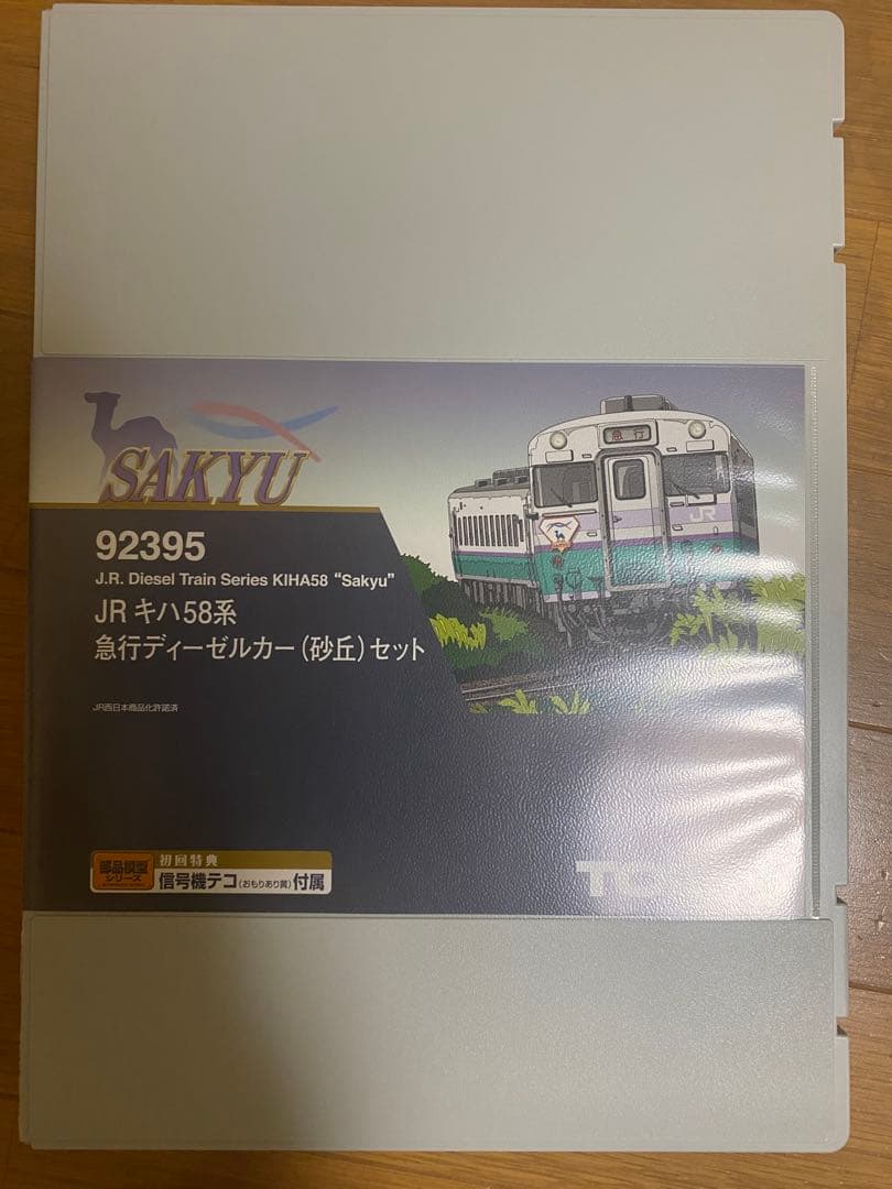 TOMIX JRキハ58系急行ディーゼルカー（砂丘）セット