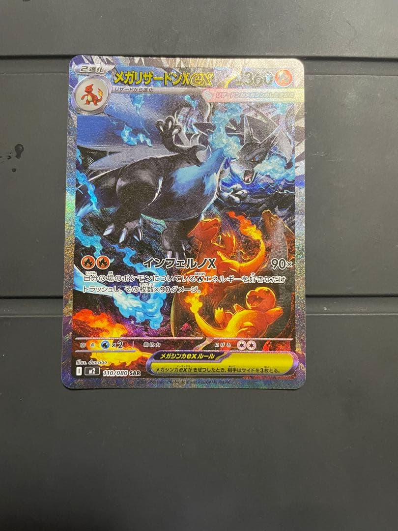 メガリザードンX ex SAR インフ エルノX