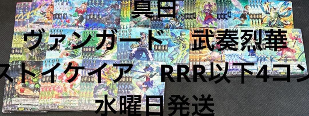 ヴァンガード　武奏烈華　ストイケイア　RRR以下4コン 水曜日発送　⑦
