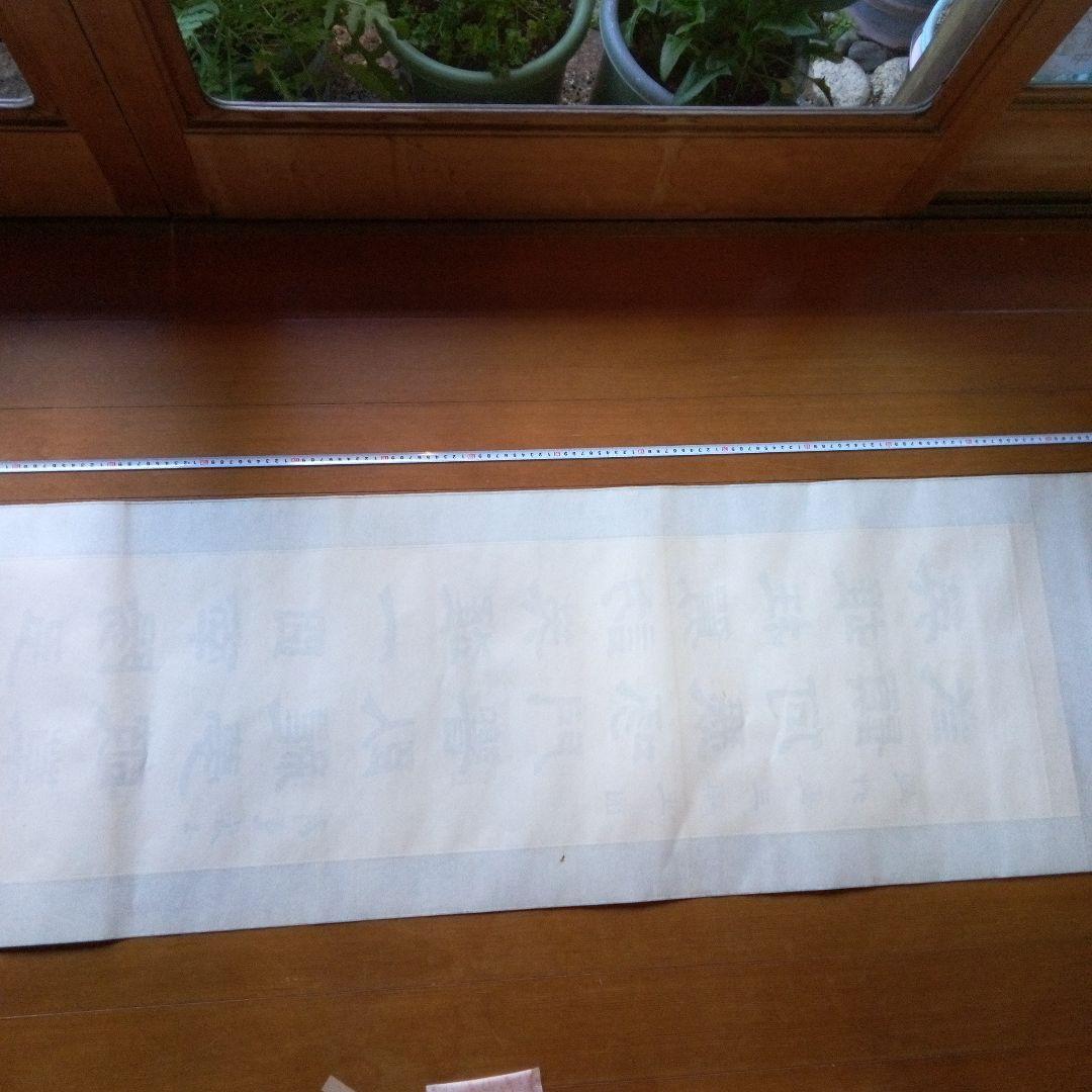 荷堂居士？　書　字宝　掛軸（かけじく）　掛け軸