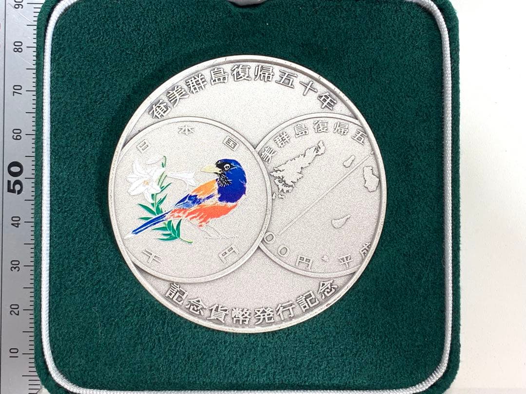 奄美群島復帰五十年　記念硬貨発送記念　造幣局製　純銀　silver ケース付き