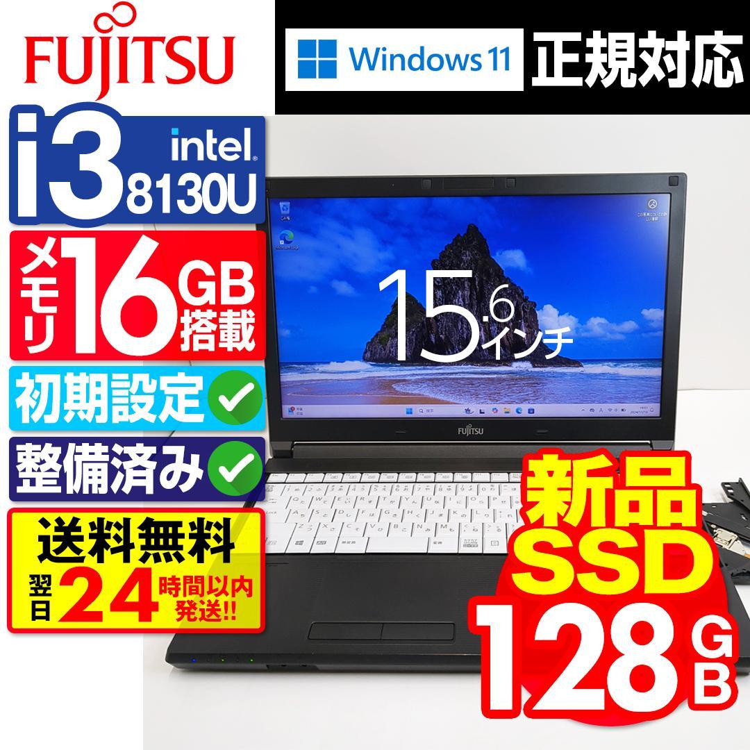 【新品SSD 128GB】【Core i3】富士通【メモリ16GB】M201