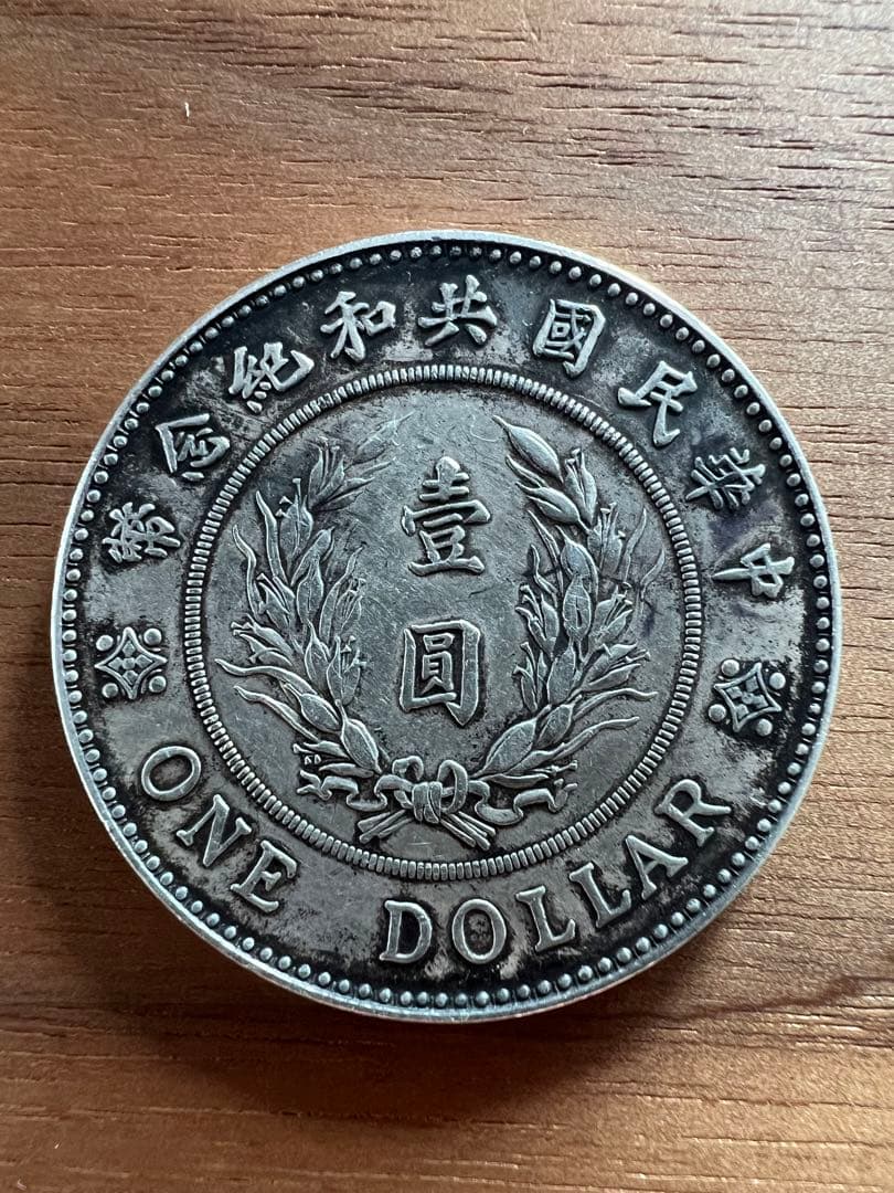 3669【中国銀貨・希少】壹圓　銀貨　袁世凱　中華民国共和記念幣　古銭　