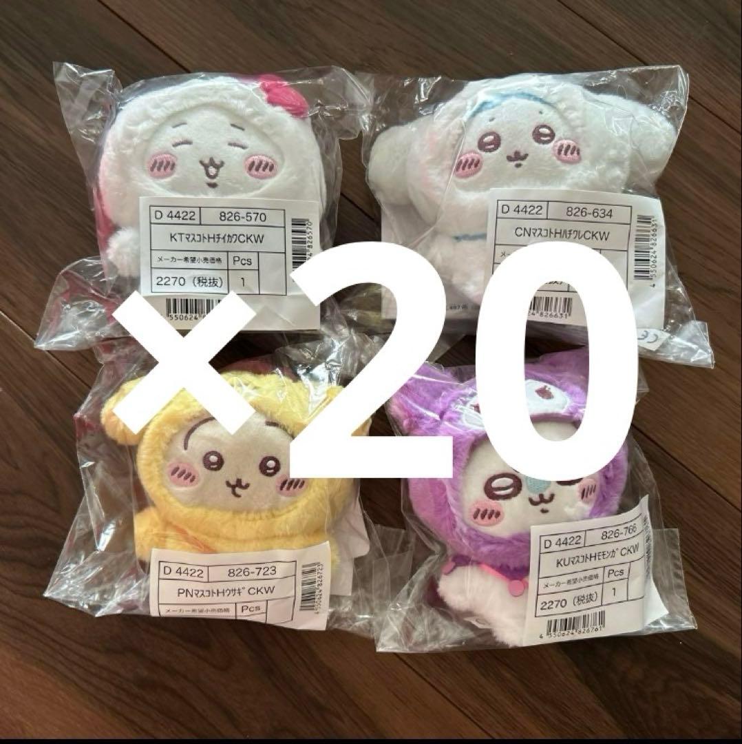 ちいかわ × サンリオキャラクターズ マスコット キーホルダー　4種　20セット