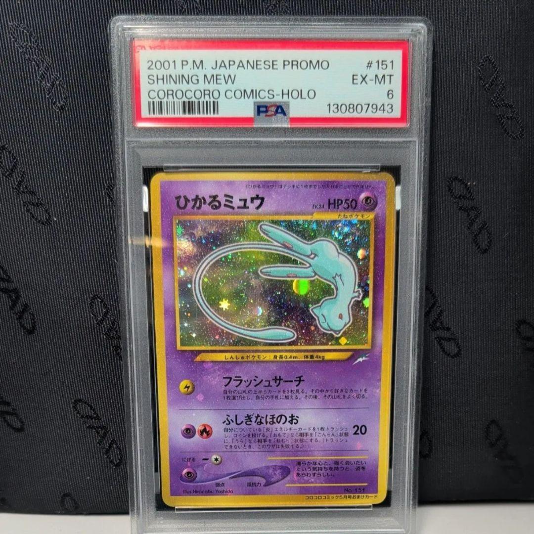 ひかるミュウ 旧裏 コロコロコミ ク プロモ ポケモンカードゲーム PSA