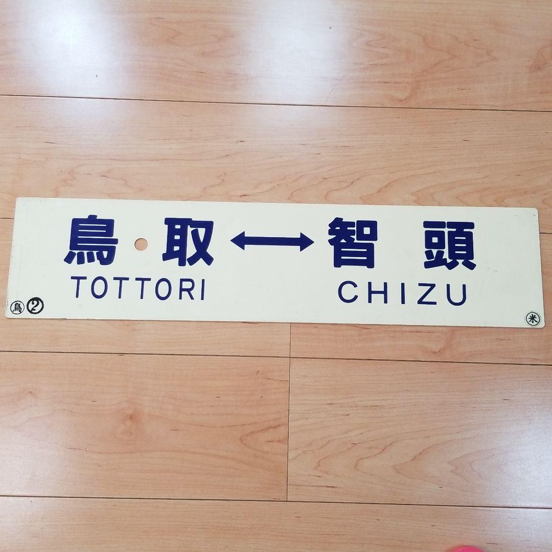 行き先板☆看板☆鳥取、智頭、那岐、鳥取