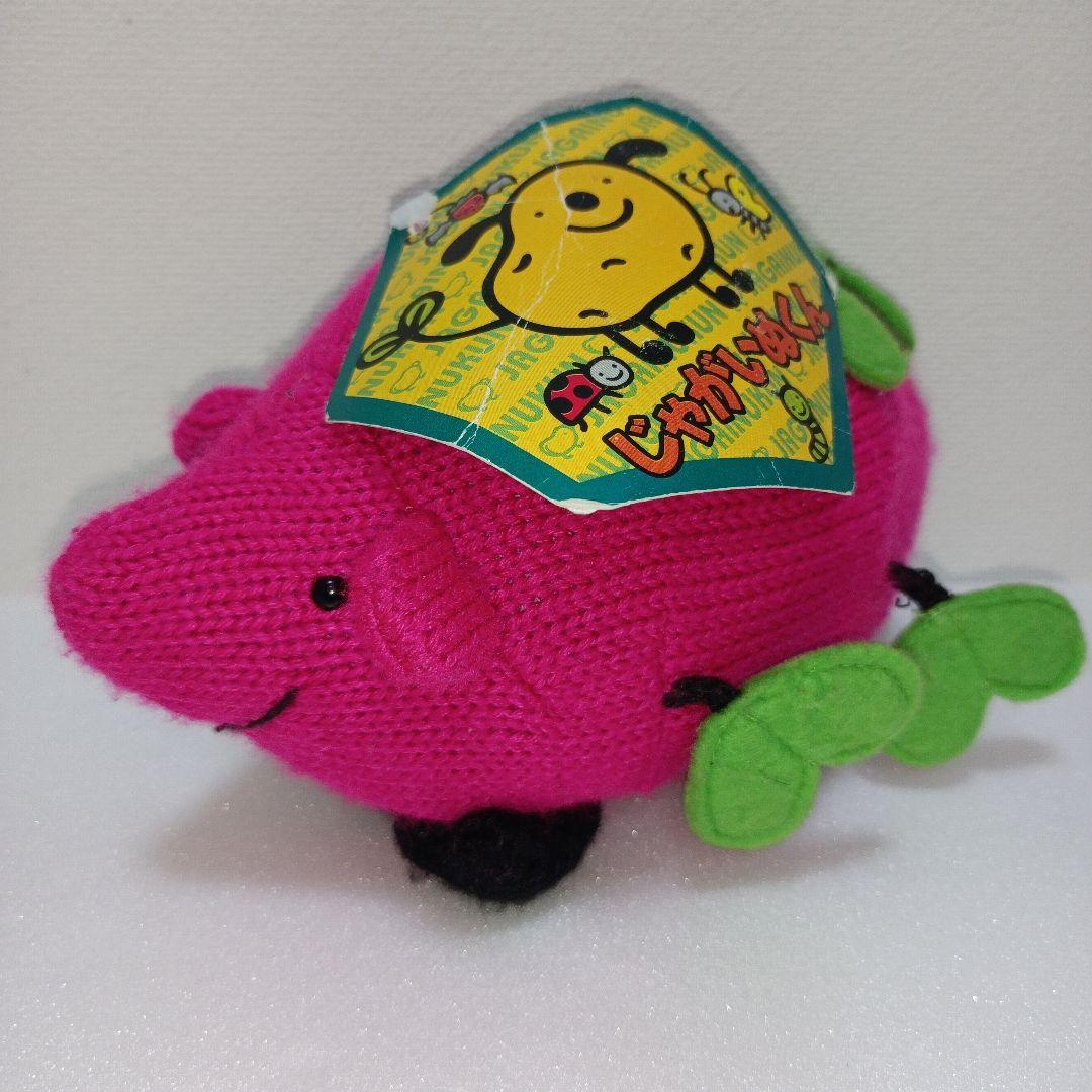 じゃがいぬくん　あみぐるみ　ぬいぐるみ　 平成レトロ　さつまいも　はりぽてと