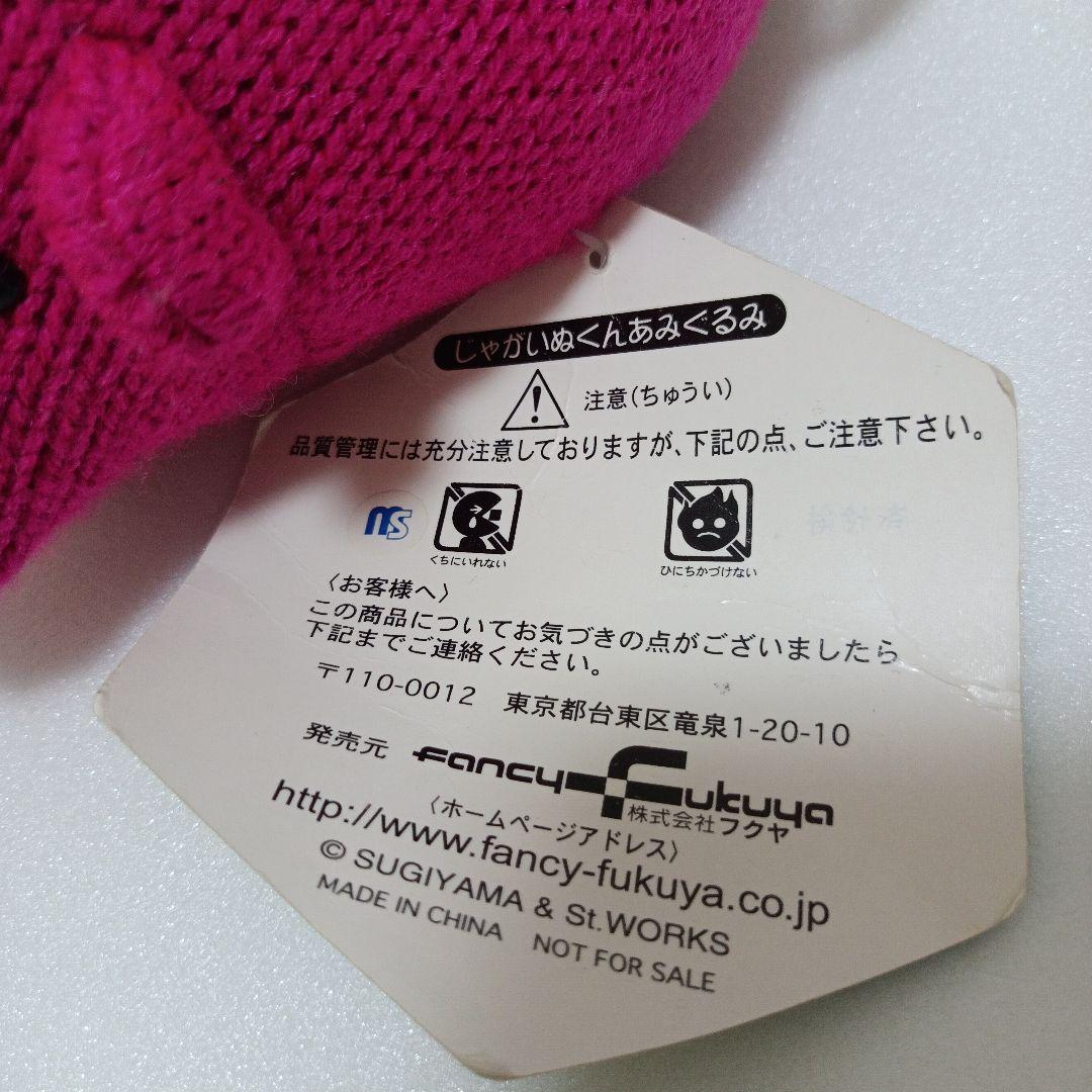 じゃがいぬくん　あみぐるみ　ぬいぐるみ　 平成レトロ　さつまいも　はりぽてと