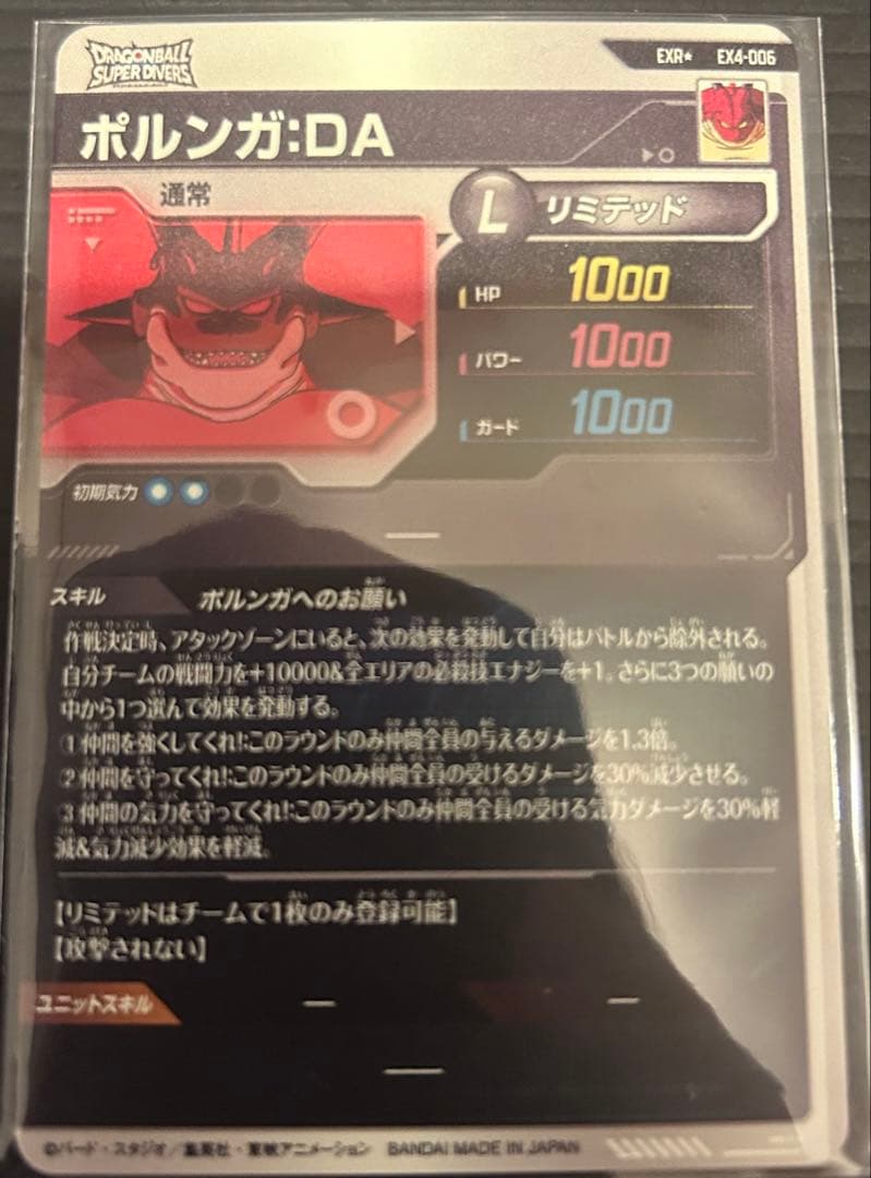 ドラゴンボールダイバーズEX4-006 ポルンガDA