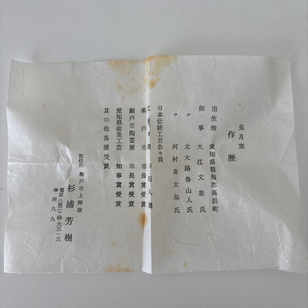 【新品未使用】抹茶茶碗　兎月窯　杉浦芳樹作　瀬戸焼　御題『桜』茶碗　共箱ウコン布