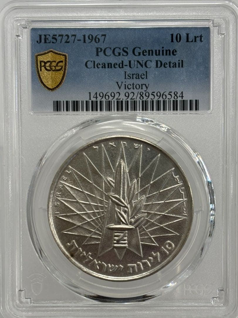 1967年イスラエル銀貨10リロット嘆きの壁6日間戦争勝利記念銀貨 PCGS認証