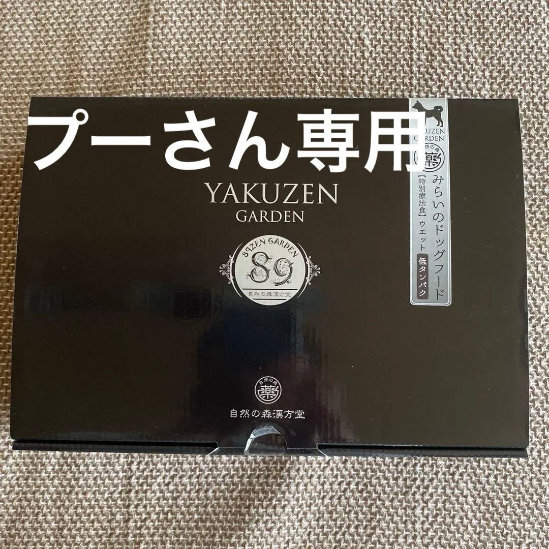 YAKUZEN GARDEN ドッグフード ウエットフード・缶詰