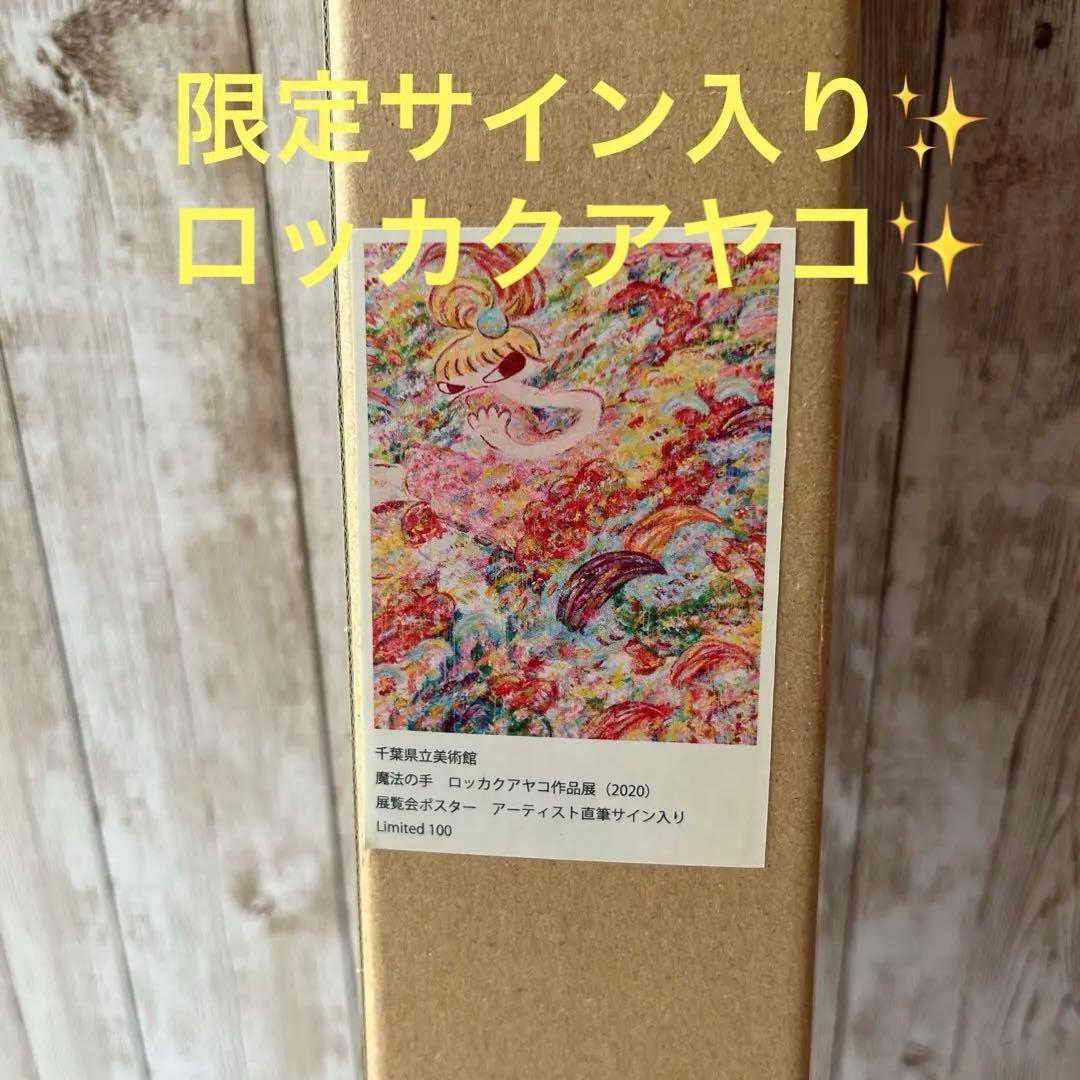 ロッカクアヤコ 作品展 公式ポスター 未開封品　直筆サイン入り✨