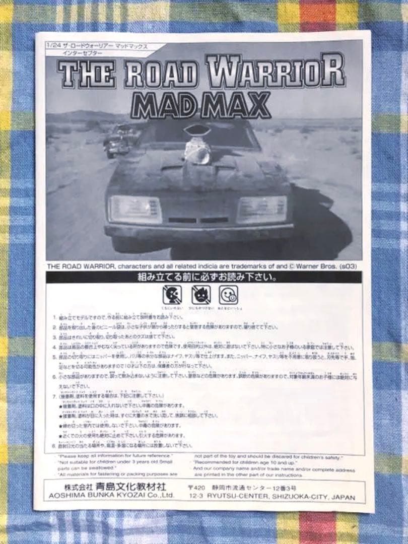 限定品 アオシマ 1/24 マッドマックス2 インターセプター w/メタルパーツ