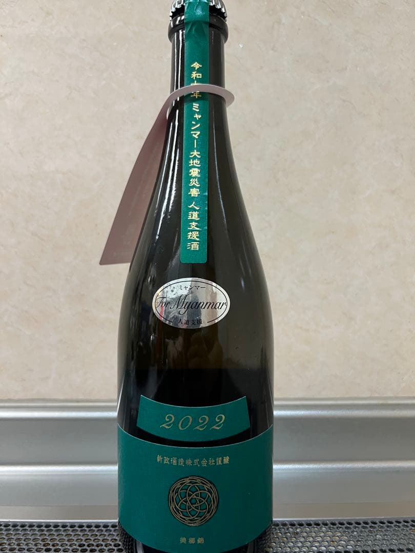 新政 人道支援酒　ヴィリジアン ミャンマー750ml