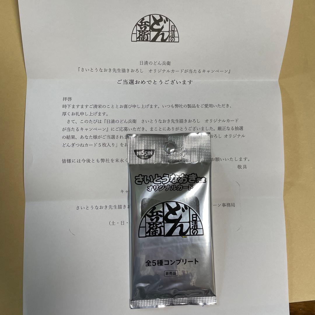 どん兵衛 さいとうなおき先生  全5種コンプリート 未開封