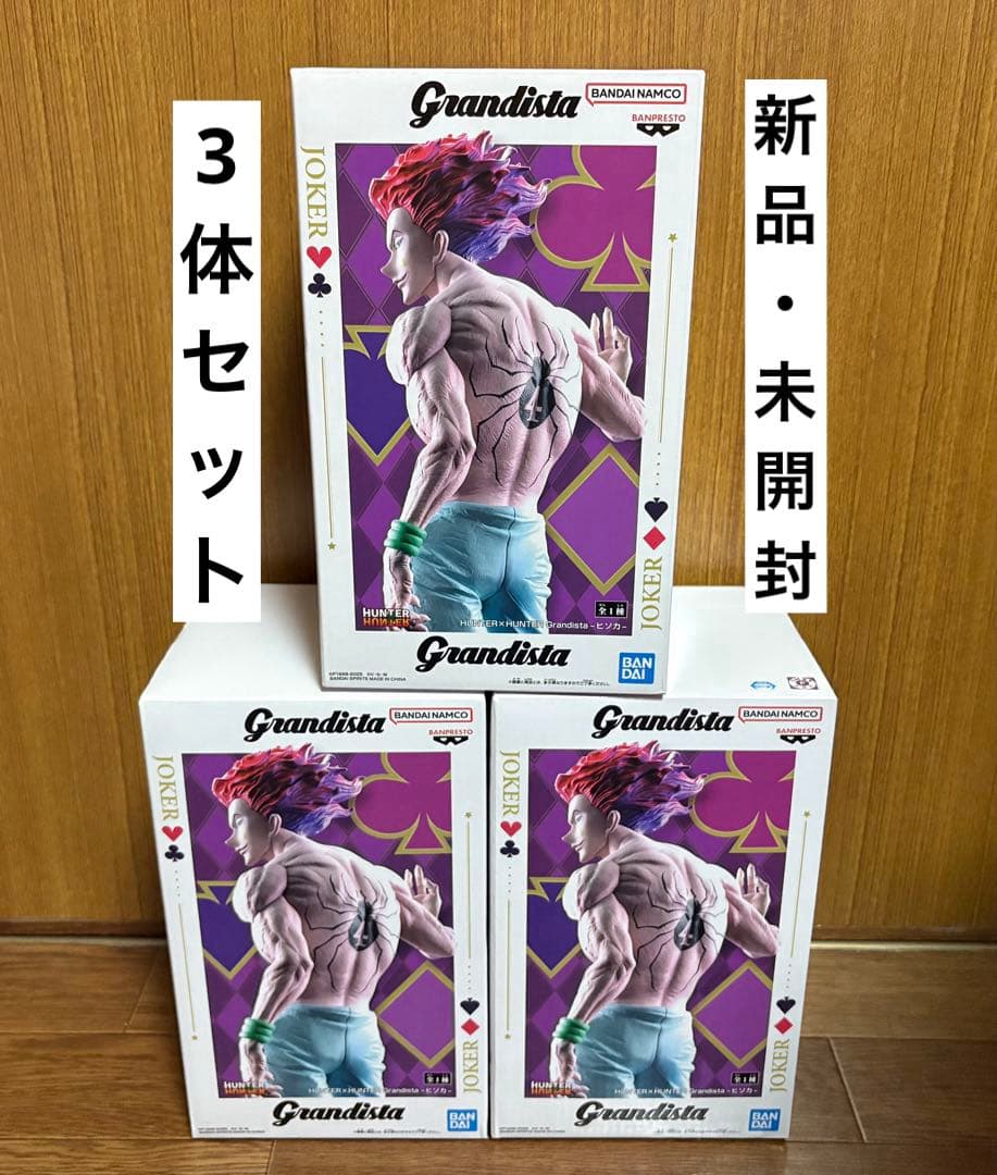 HUNTER×HUNTER Grandista ヒソカ フィギュア 3体 新品