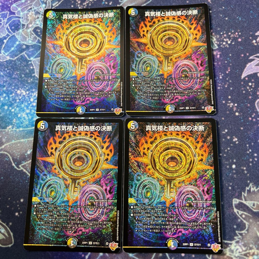 真気楼と誠偽感の決断 パーフェクトペテンシー 4枚 邪神VS邪神