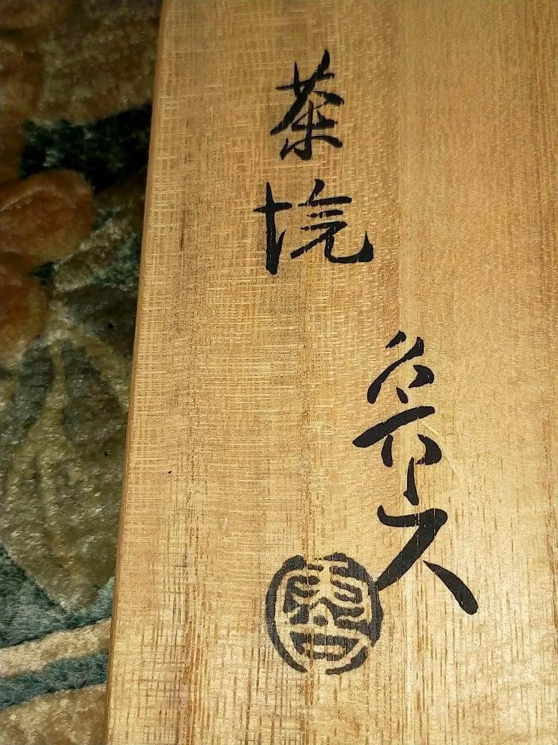 ♥値下げ！♥志野　茶碗　魯山人写し　共箱　仕覆　付き　北大路　魯山人　骨董　古玩