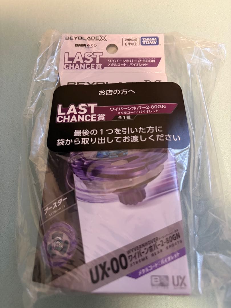 ベイブレードX ワイバーンホバー　ラストワン