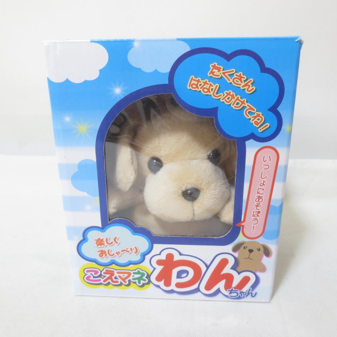 美品　こえマネわんちゃん　廃盤　動作確認済　■　H016