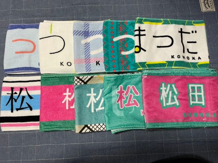 松田好花タオル