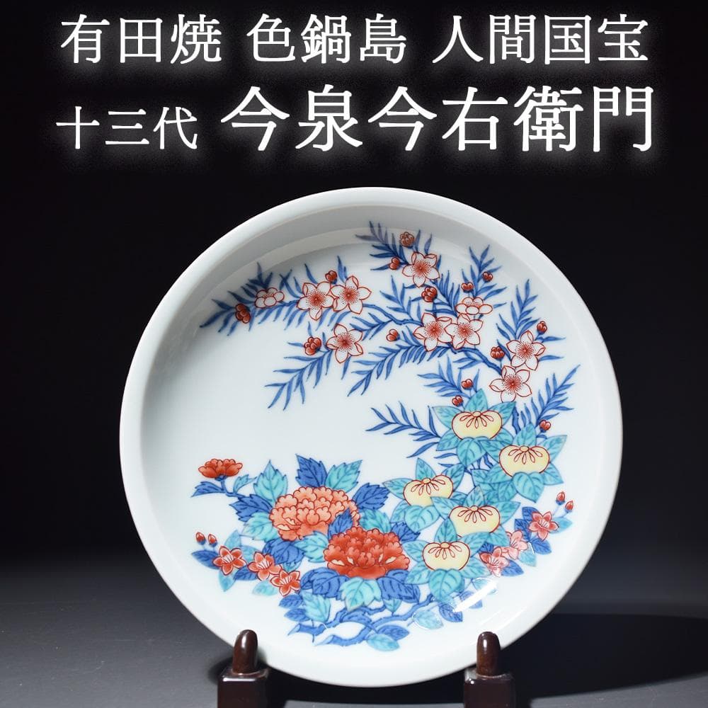有田焼 色鍋島 人間国宝 十三代 今泉今右衛門 飾り皿 絵皿 骨董品 和食器