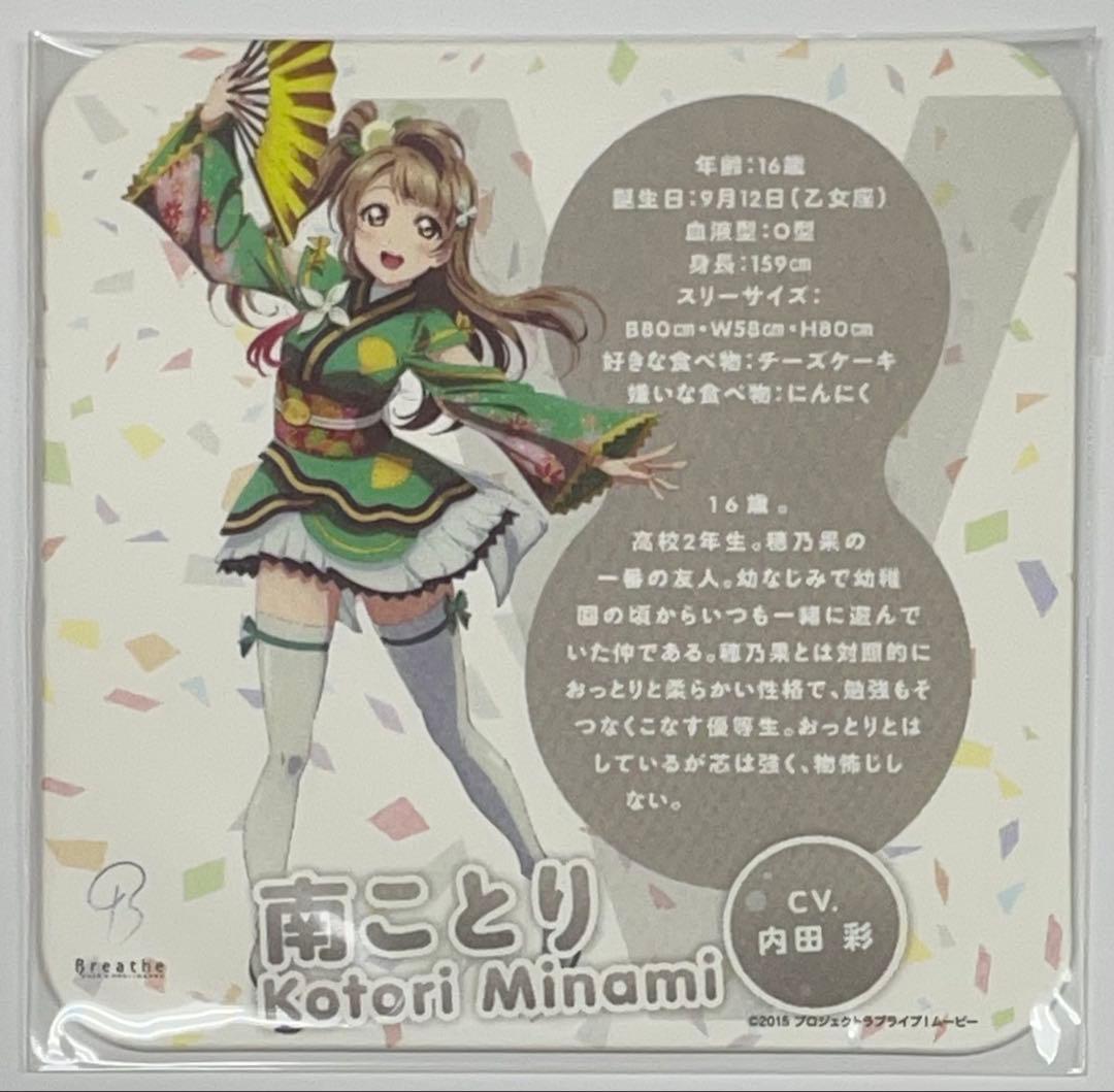 ラブライブ！The School Idol Movie コースター　南ことり