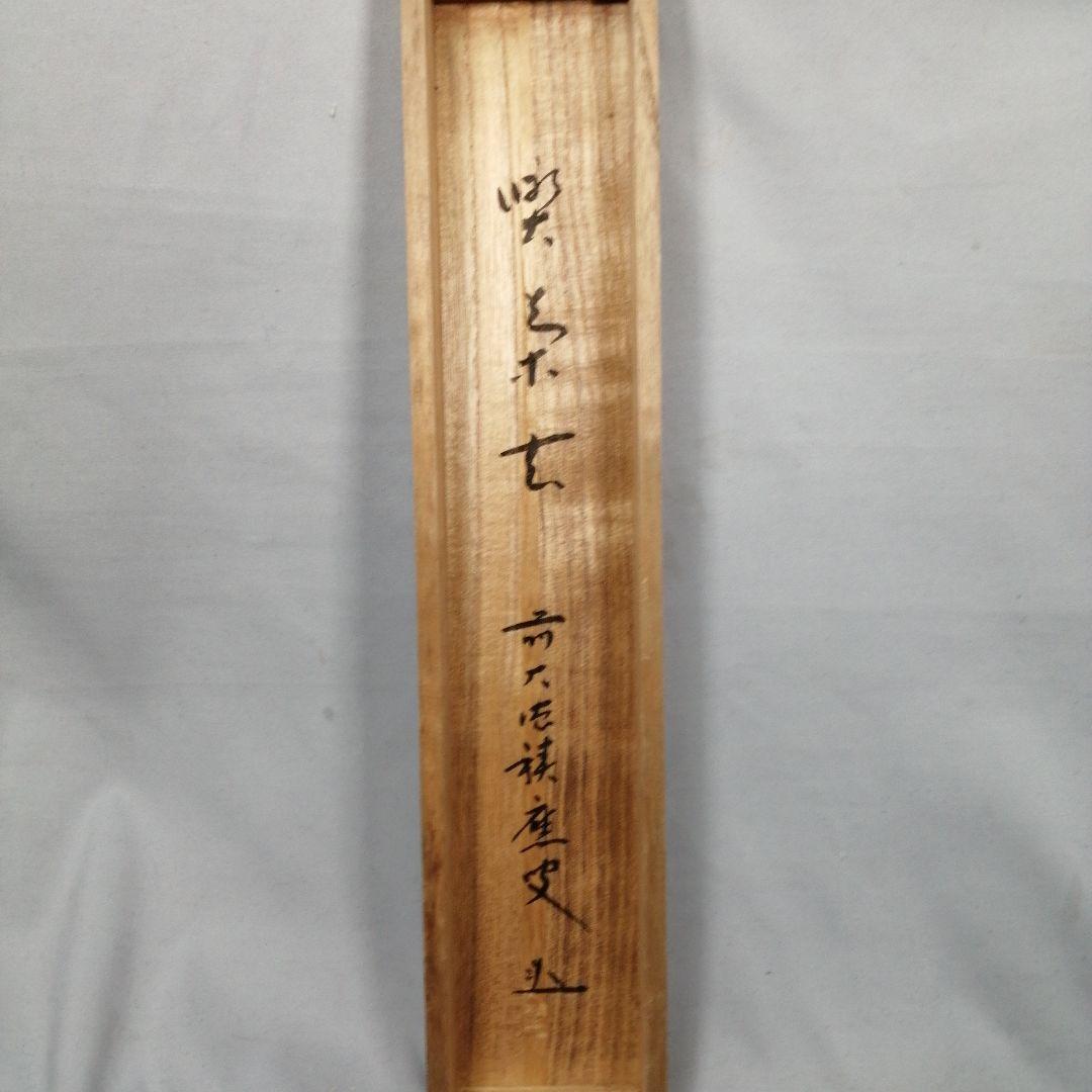 【茶道具】前大徳　福本積應和尚筆　一行「喫茶去」 書 掛軸　掛け物　軸C71