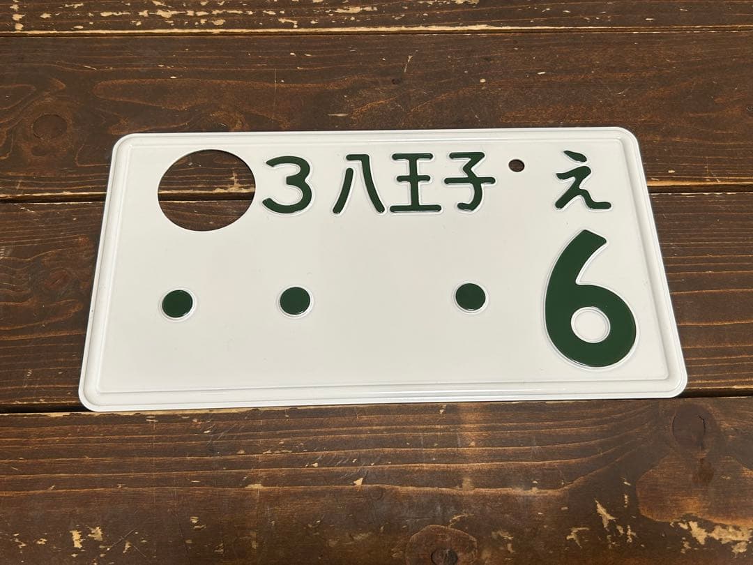 ナンバープレート 八王子