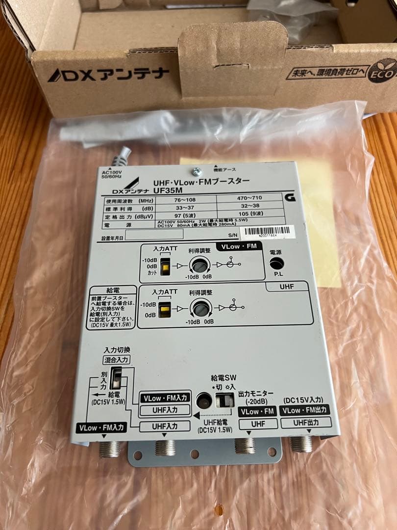 DX アンテナ　UF35M UHF ・V-Low・FMブースター　大値下げ！！