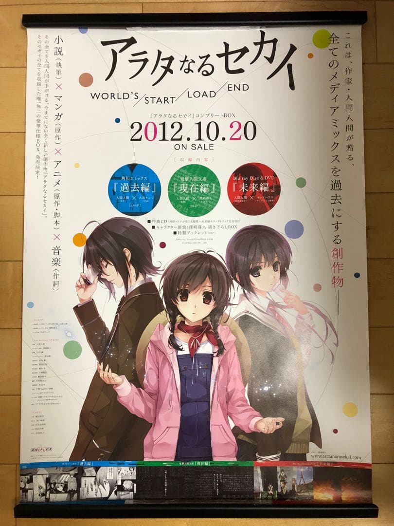 【非売品】アラタなるセカイ 深崎暮人 描き下ろし B2 サイズ ポスター