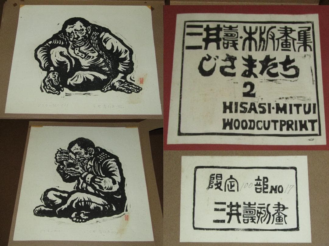 三井壽　木版画集　じさまたち　１０点　限定１００部】日本版画運動協会　農民版画