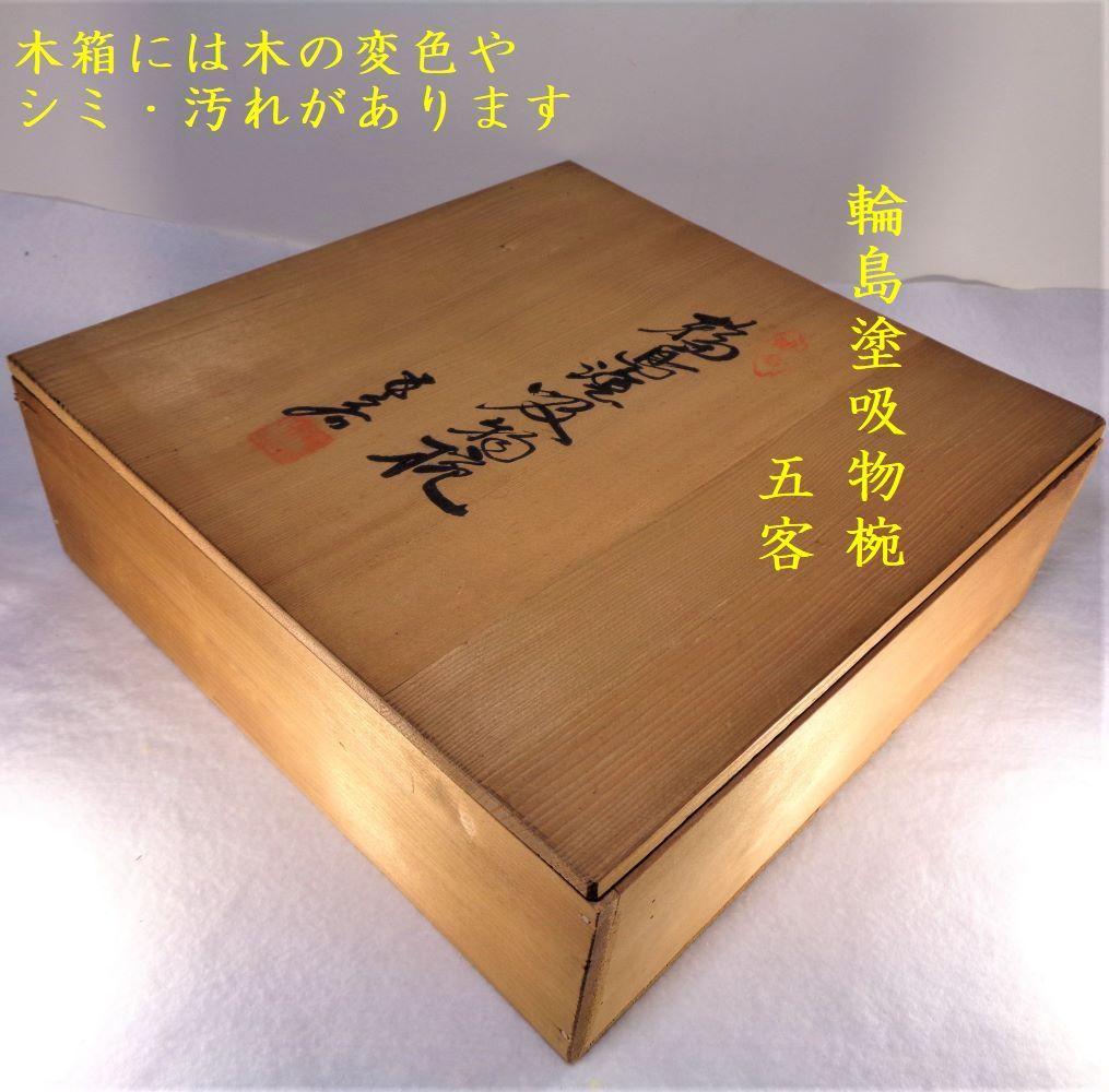 未使用 輪島塗 萩蒔絵 吸い物椀５客