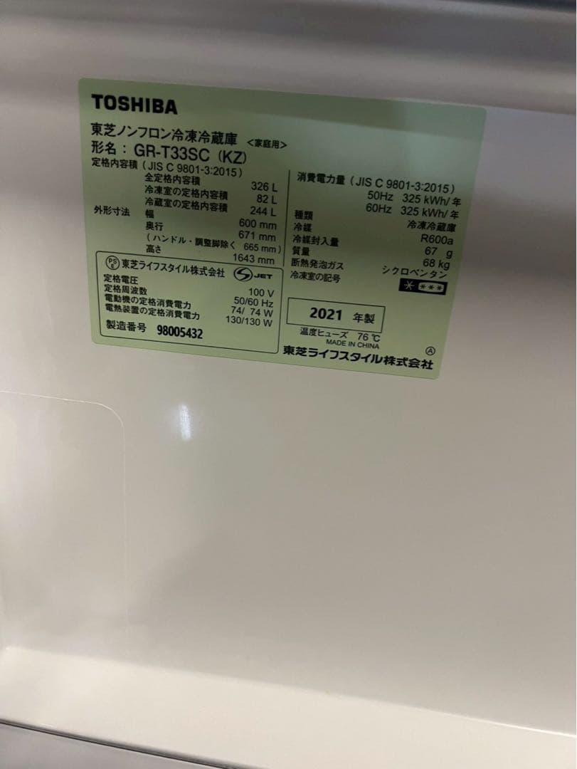 【FROMS】東芝 冷蔵庫 GR-T33SC (KZ) 2021年製