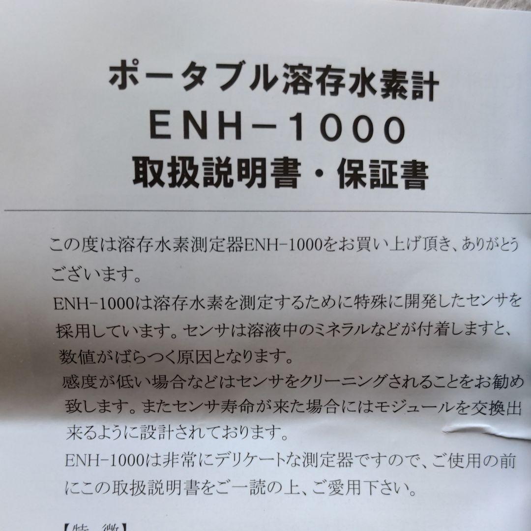 ポータブル溶存水素計  ENH--1000
