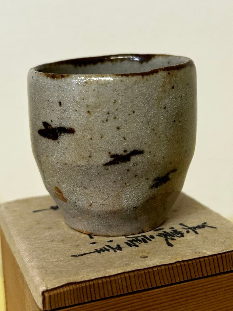 処分価格　豊場 惺也 作 美濃唐津 酒盃 未使用品