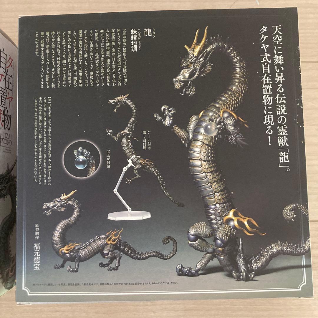 タケヤ自在置物 龍 2体セット 海洋堂