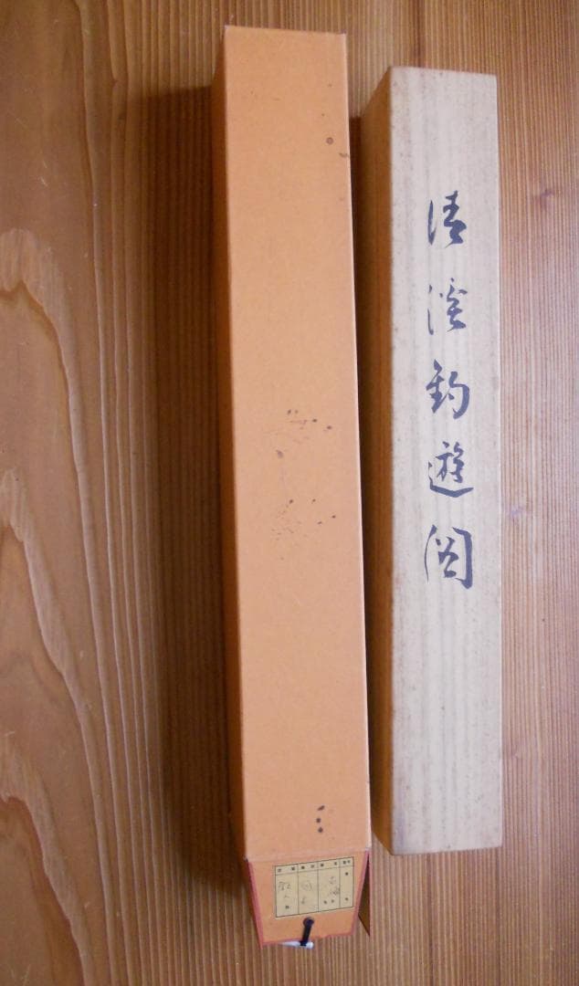 掛け軸 佐藤古岫 清渓釣遊図 紙本 希少 軸装 茶道具 掛軸 美品 です。