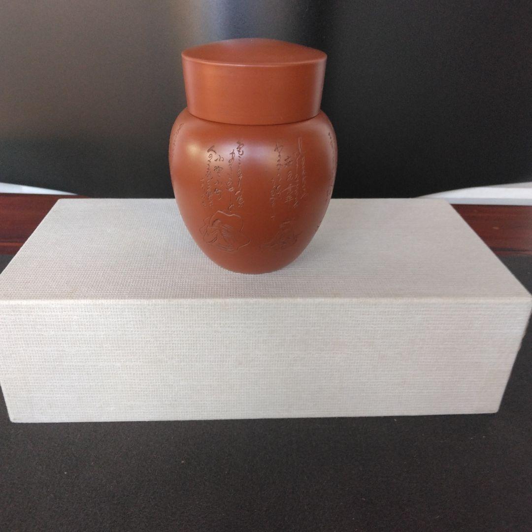 茶入　煎茶　朱泥茶壺　水上暁山