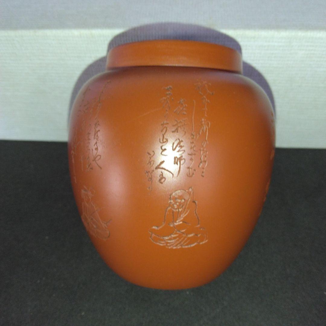 茶入　煎茶　朱泥茶壺　水上暁山