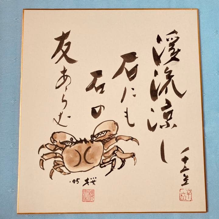 成田千空 なりたせんくう 俳句 肉筆 色紙 落款入り