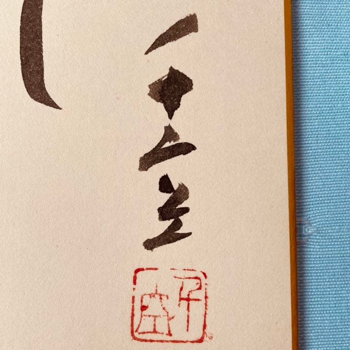 成田千空 なりたせんくう 俳句 肉筆 色紙 落款入り