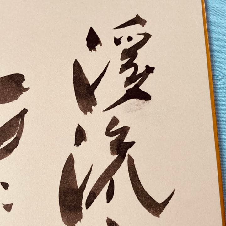 成田千空 なりたせんくう 俳句 肉筆 色紙 落款入り