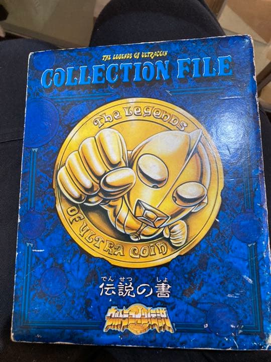 値下げしました！　ウルトラ伝説　フルコンプ　ウルトラマン倶楽部　激レア