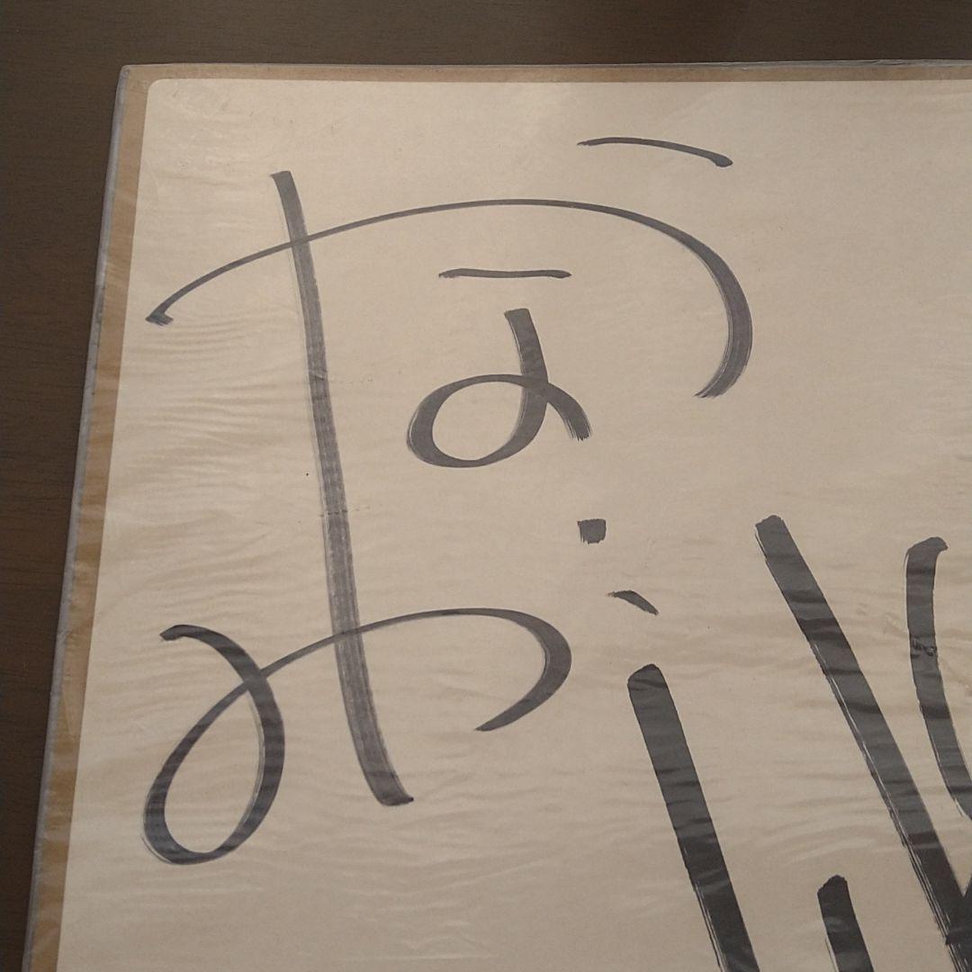 かないみかさん山口勝平さんKO世紀ビースト三獣士寄せ書きサイン色紙